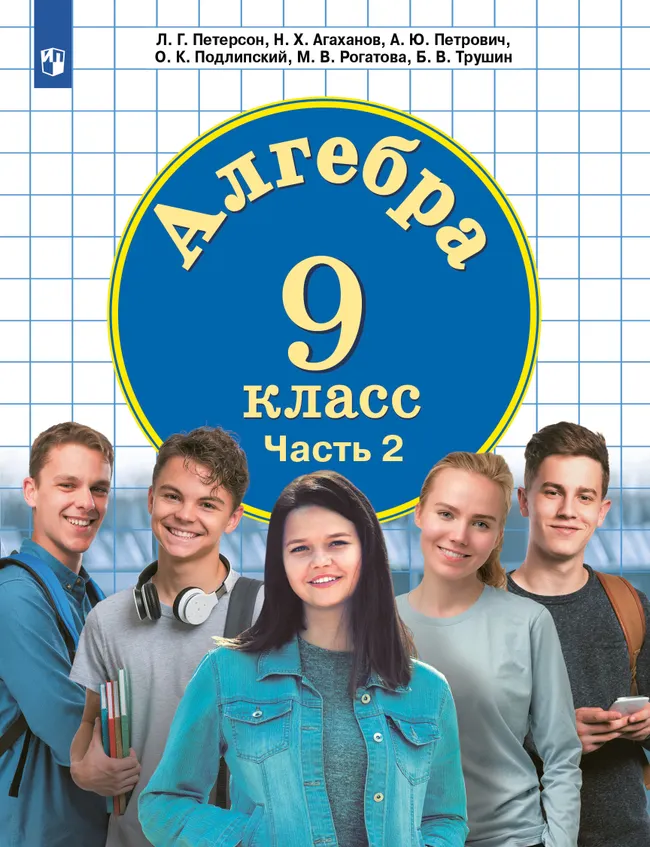 Алгебра. 9 класс. Учебник. В 2 ч. Часть 2 1 Алгебра. 9 класс. Учебник. В 2 ч. Часть 2 1