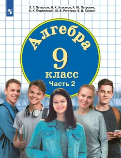 Алгебра. 9 класс. Учебник. В 2 ч. Часть 2 1
