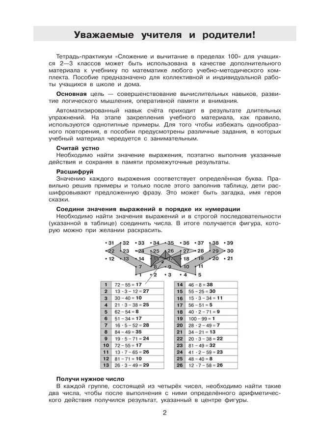 Тетрадь-практикум по математике для 2-3 классов. Сложение и вычитание в пределах 100 10 Тетрадь-практикум по математике для 2-3 классов. Сложение и вычитание в пределах 100 10