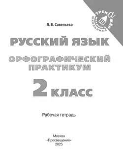 Русский язык. Орфографический практикум. 2 класс 10