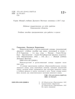 Нивхско-русский и русско-нивхский словарь (сахалинский диалект) 14