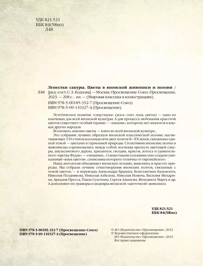 Лепестки сакуры. Цветы в японской живописи и поэзии 8