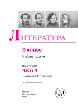 Литература. 9 класс. Учебное пособие. В 6 ч. Часть 4 (для слабовидящих обучающихся) 2