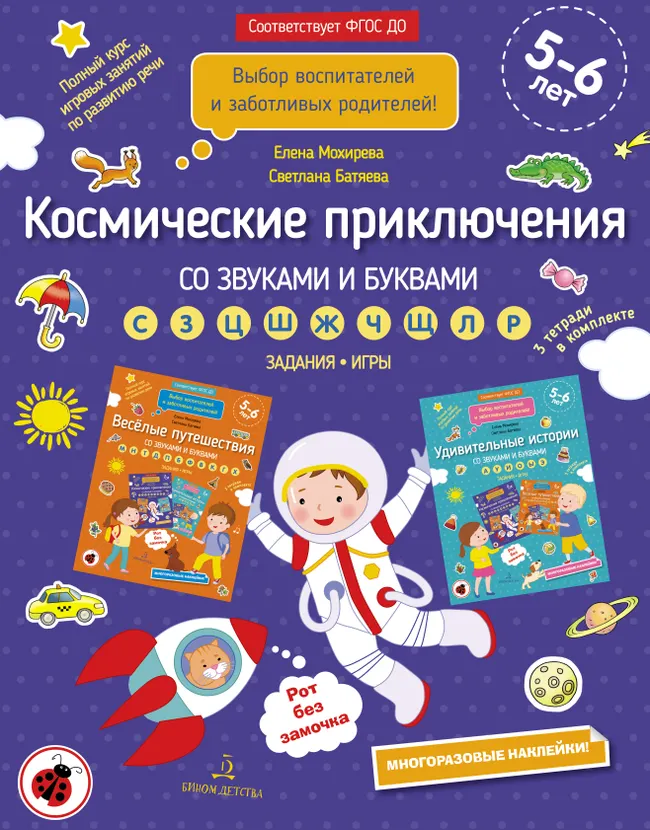 Космические приключения со звуками и буквами 1 Космические приключения со звуками и буквами 1