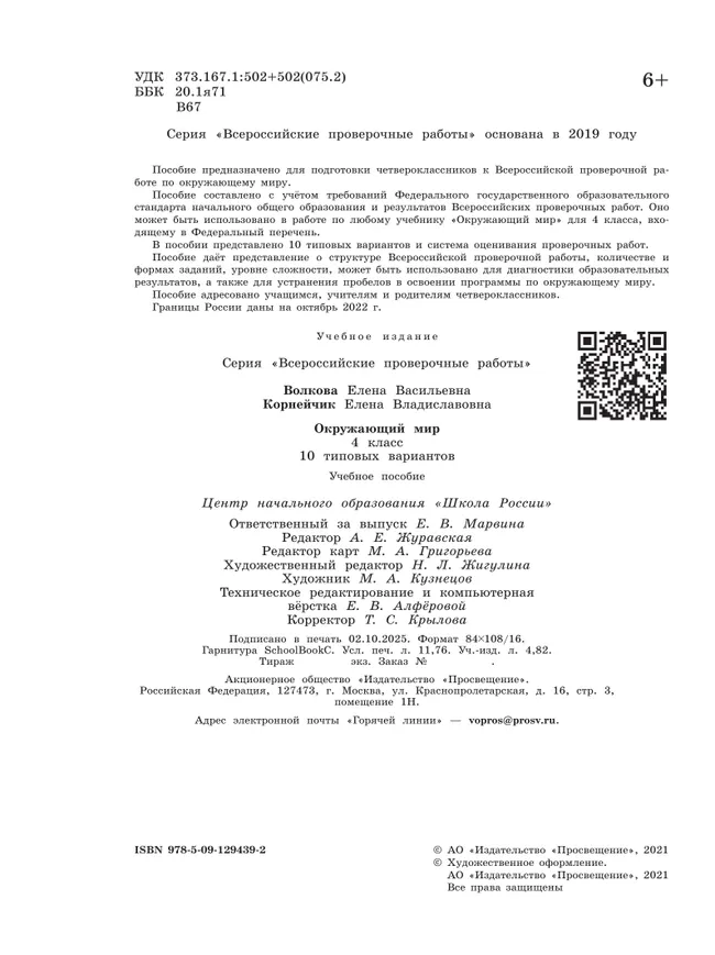 Всероссийские проверочные работы. Окружающий мир. 10 типовых вариантов. 4 класс 34