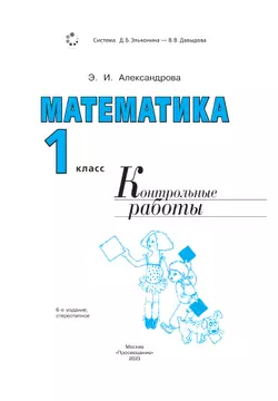 Математика. Контрольные работы. 1 класс 12