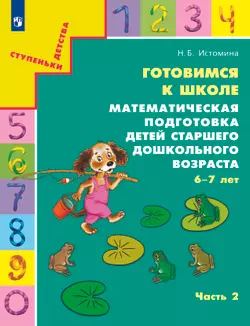 Готовимся к школе. Математическая подготовка детей старшего дошкольного возраста. 6-7 лет. В 2 ч. Часть 2 1