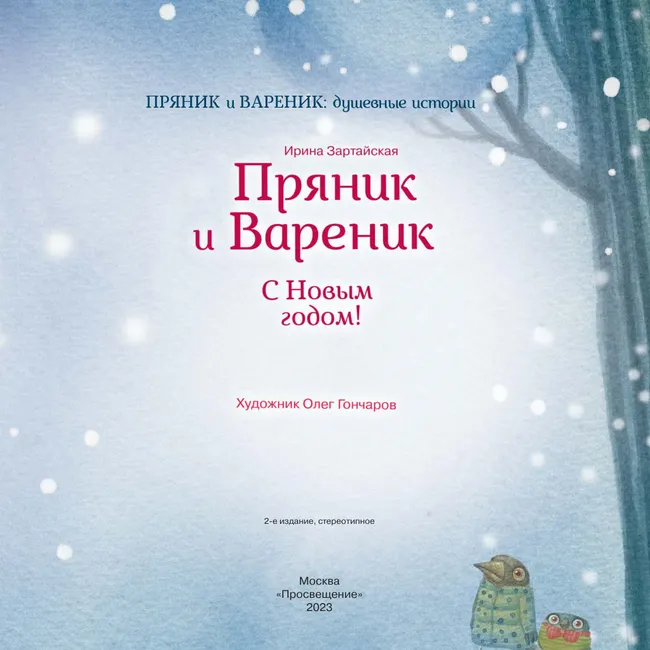 Пряник и Вареник. С Новым годом! 45