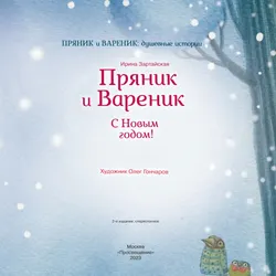 Пряник и Вареник. С Новым годом! 45