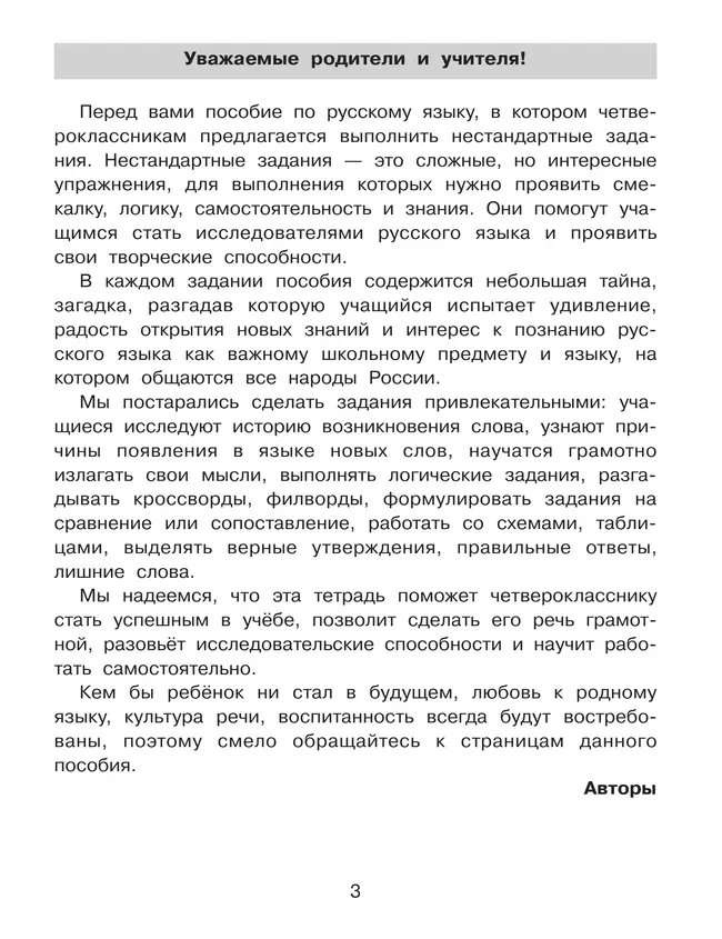 Нестандартные задания по русскому языку. 4 класс 10