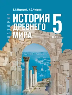История. Всеобщая история. История Древнего мира. 5 класс 1