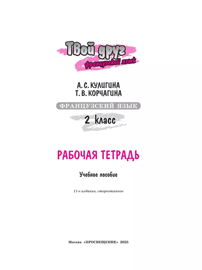 Французский язык. Рабочая тетрадь. 2 класс. 6