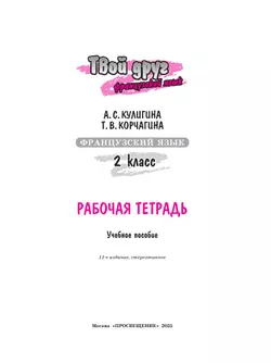 Французский язык. Рабочая тетрадь. 2 класс. 6