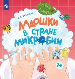 Ладошки в стране Микробии 1