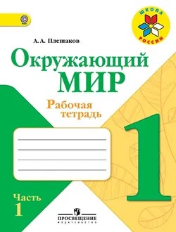 Окружающий мир. Рабочая тетрадь. 1 класс. В 2-х ч. Ч. 1 1