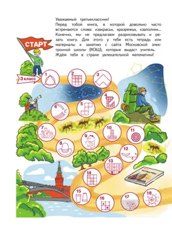 Занимательная математика юного москвича. 3 класс 13