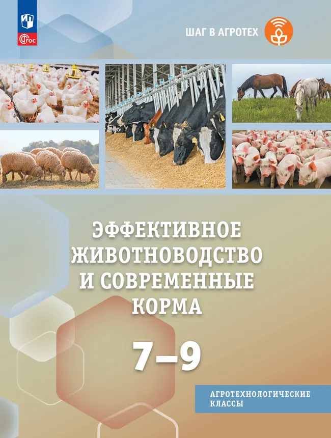 Эффективное животноводство и современные корма. 7-9 классы. Учебное пособие 1 Эффективное животноводство и современные корма. 7-9 классы. Учебное пособие 1