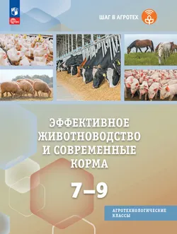 Эффективное животноводство и современные корма. 7-9 классы. Учебное пособие 1
