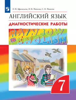 Английский язык. Диагностические работы. 7 класс 1