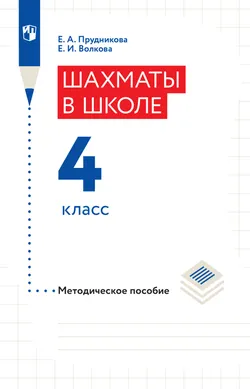 Шахматы в школе. Методическое пособие. 4 класс 1