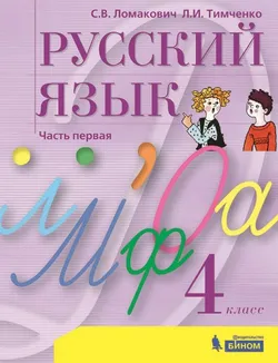 Русский язык. 4 класс. Электронная форма учебника. В 2 ч. Часть 1 1