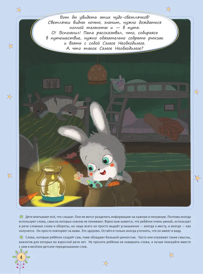 Где живут светлячки? История про любопытного Зайчонка 48