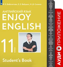 Английский язык. 11 класс. Аудиокурс 1