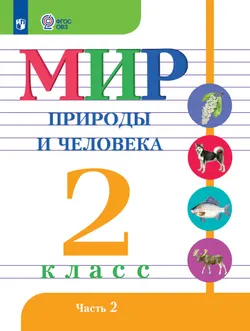 Мир природы и человека. 2 класс. Учебник. В 2 частях. Часть 2 (для обучающихся с интеллектуальными нарушениями) 1