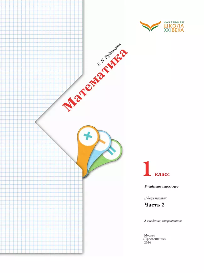 Математика. 1 класс. Учебное пособие. Часть 2 18