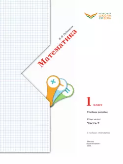 Математика. 1 класс. Учебное пособие. Часть 2 18