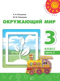 Окружающий мир. 3 класс. В 2 ч. Часть 2. Учебное пособие 1