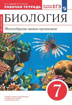 Биология. 7 класс. Многообразие живых организмов. Рабочая тетрадь с тестовыми заданиями ЕГЭ 1