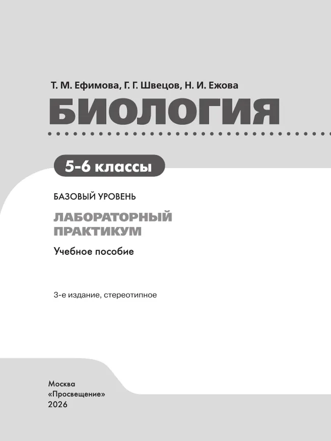 Биология. 5-6 классы. Базовый уровень. Лабораторный практикум (с цифровым дополнением) 4