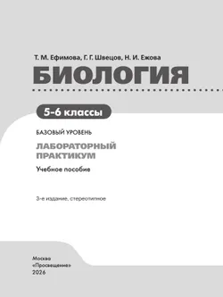 Биология. 5-6 классы. Базовый уровень. Лабораторный практикум (с цифровым дополнением) 4