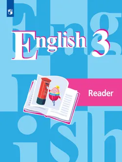 Английский язык. Книга для чтения. 3 класс 1