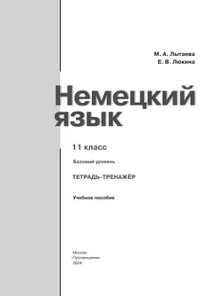 Немецкий язык. 11 класс. Базовый уровнь. Тетрадь-тренажёр 3