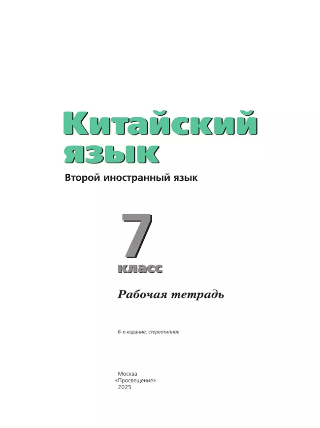 Китайский язык. Второй иностранный язык. Рабочая тетрадь. 7 класс 14