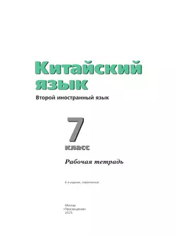 Китайский язык. Второй иностранный язык. Рабочая тетрадь. 7 класс 14