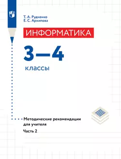 Информатика. Методические рекомендации для учителя. 3-4 классы. Ч 2. 1