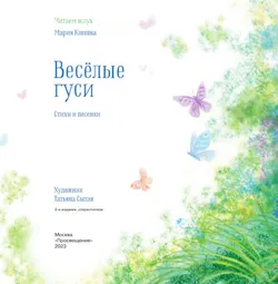 Весёлые гуси. Стихи и песенки 27