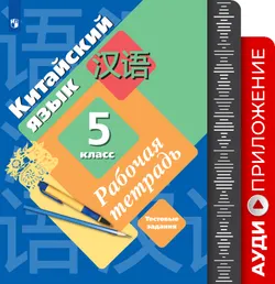 Китайский язык. Второй иностранный язык. 5 класс. Аудиокурс к рабочей тетради 1