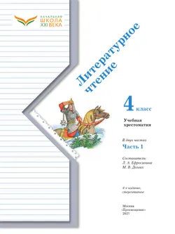 Литературное чтение. 4 класс. Хрестоматия. В 2 частях. Часть 1 34