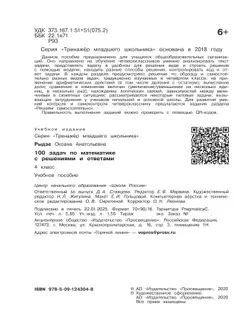 100 задач по математике с решениями и ответами. 4 класс 14