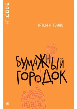 Бумажный городок. Повесть 1