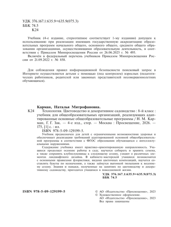 Технология. Цветоводство и декоративное садоводство. 8 класс. Учебник (для обучающихся с интеллектуальными нарушениями) 16