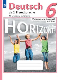 Немецкий язык. Второй иностранный язык. Лексика и грамматика. Сборник упражнений. 6 класс. 1