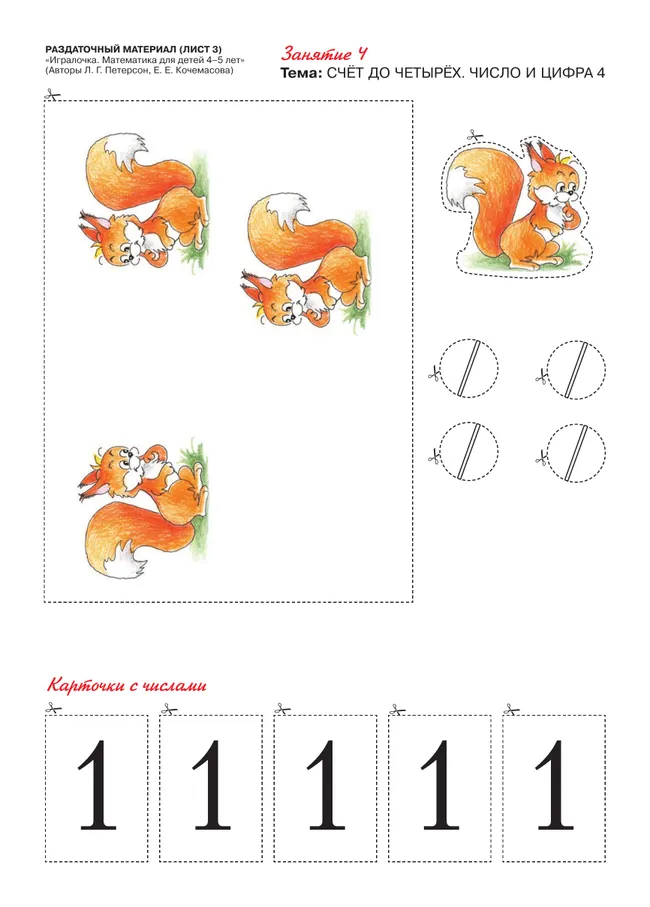 Игралочка. Математика для детей 4-5 лет. Раздаточный материал 21