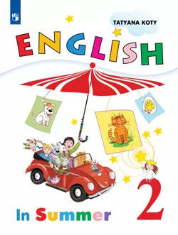 Английский язык. Книга для чтения летом. 2 класс 1