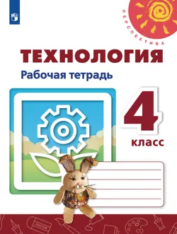 Технология. Рабочая тетрадь. 4 класс 1