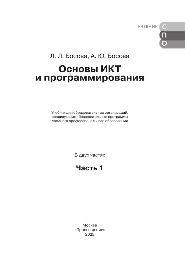 Основы ИКТ и программирования. Учебник для средних профессиональных организаций. Базовый уровень. В 2 частях. Часть 1 35
